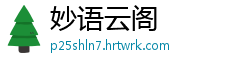 妙语云阁